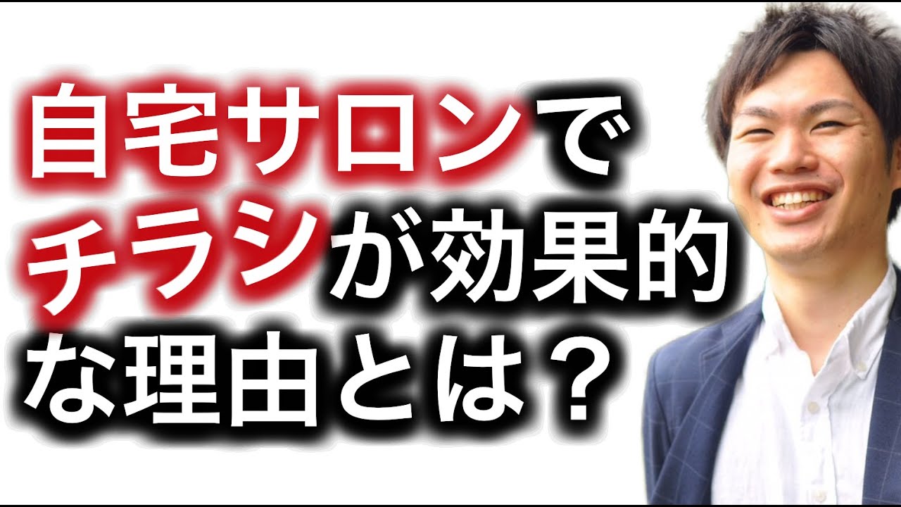 自宅サロンでチラシが効果的な理由とは Youtube