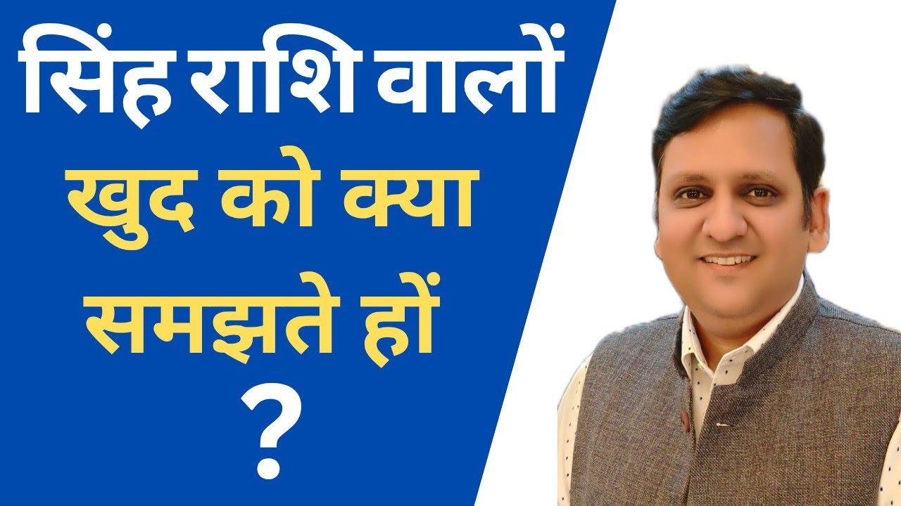 सिंह राशि वाले व्यक्ति क्यों बदनाम हो जाते हैं / क्यों कहते हैं इनसे लोग की 