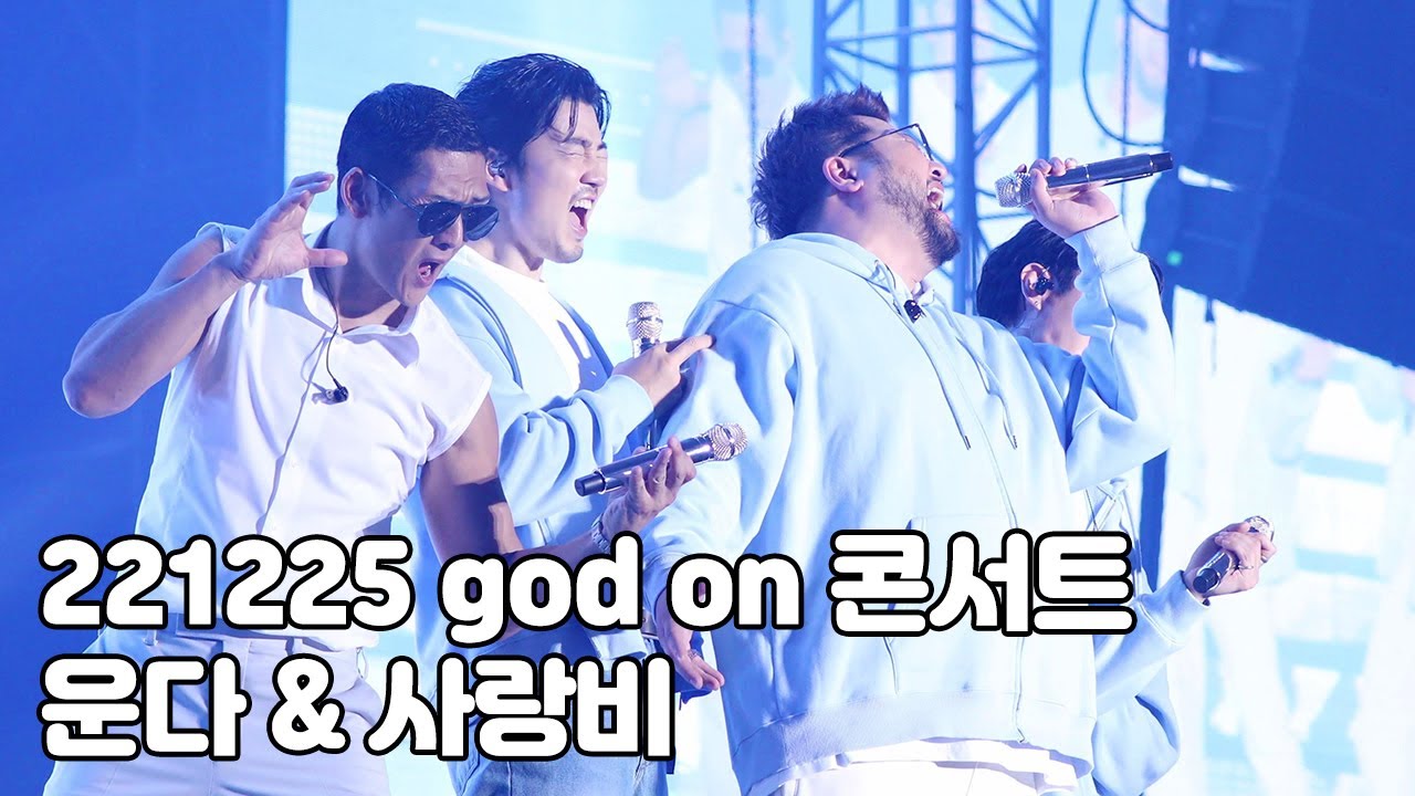 [4K] 손호영 - 운다 & 김태우 - 사랑비  (22.12.25 지오디콘서트 god [ON] )