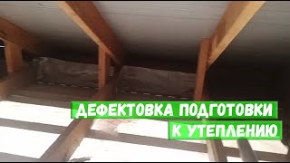 Дефектовка Подготовки К Утеплению