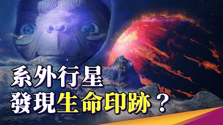 韋伯望遠鏡帶來新觀察紀錄，尋找地球之外的生命有了新進展！系外行星可能有其他生物？ - 天天要聞