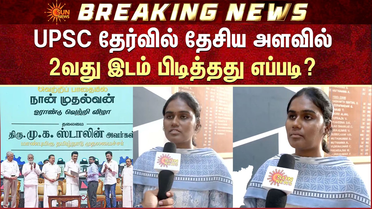 UPSC Exam | Tamil Nadu Student 2nd Place | 2வது இடம் பிடித்தது எப்படி? | ராஜேஸ்வரியின் பேட்டி