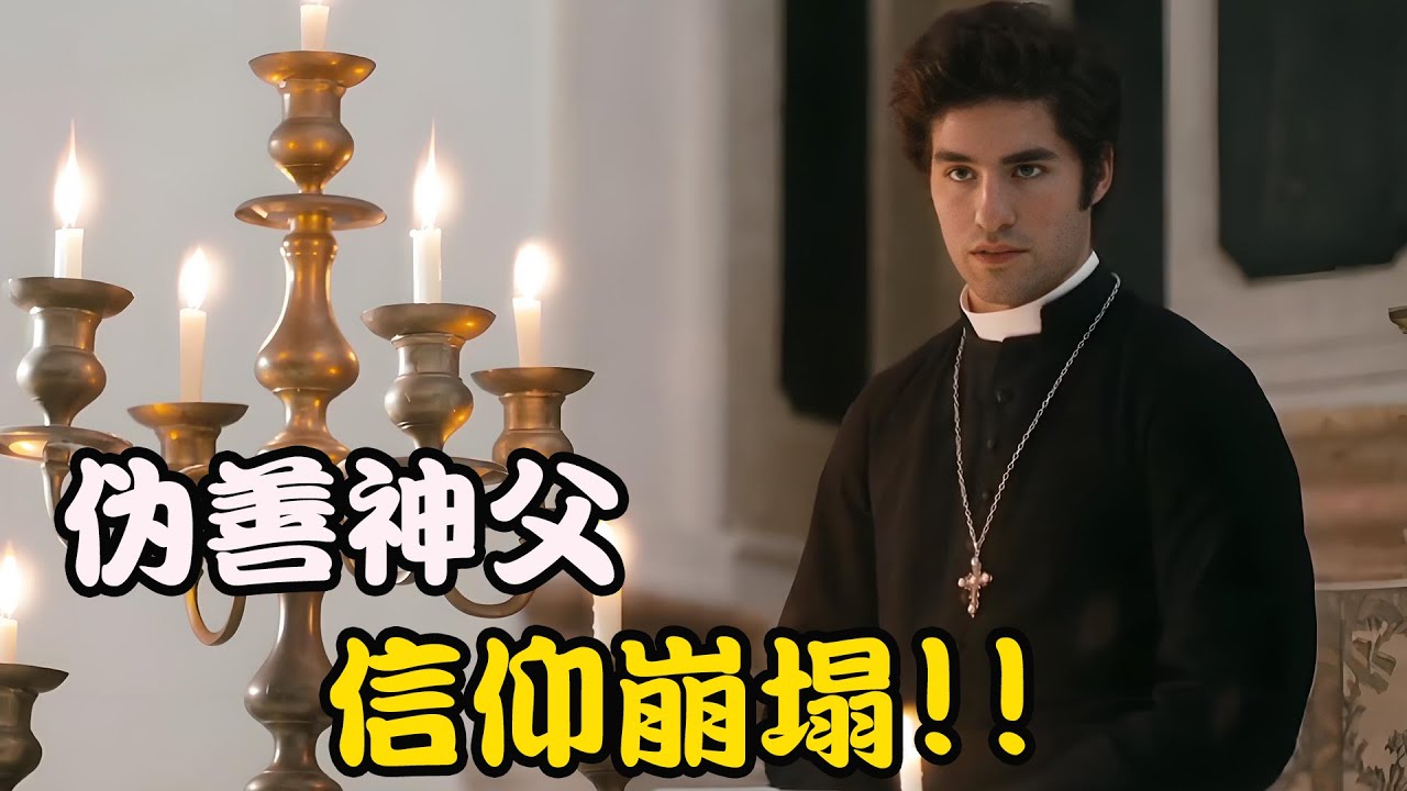 未婚小姐邂逅年轻神父，本以为是理想的爱情，不曾想是悲惨命运的开端，高分剧集 阿马罗神父的罪行  全集#若塞·孔戴沙 # Bárbara Branco #