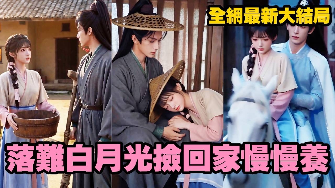 【完整版】昔日高不可攀的世家公子一朝跌落神壇，斷腿落魄到求她買毒藥自盡！她不忍看他自絕，用一瓶假藥把人綁回茅屋慢慢養，最終他權勢滔天重回巔峰，執她之手共賞萬里江山！#古装#短劇#爱情#260513ln