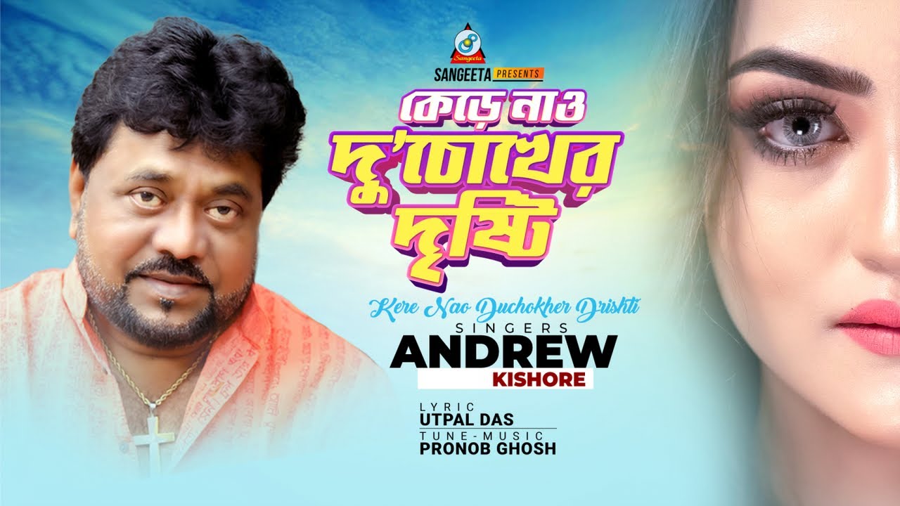 Kere Nao Duchokher Drishti | Andrew Kishore| কেড়ে নাও দু'চোখের দৃষ্টি | Music Video