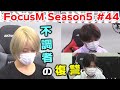 【麻雀】FocusM Season5 44回戦