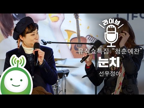 SunWoo Jung A (선우정아) "눈치" [유지원의 뮤직쇼 "청춘예찬"]