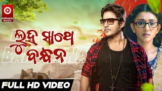 Luha Sathe Bandhana Odia Film Song Babushan Shreya Tapu Mishra Odiaone