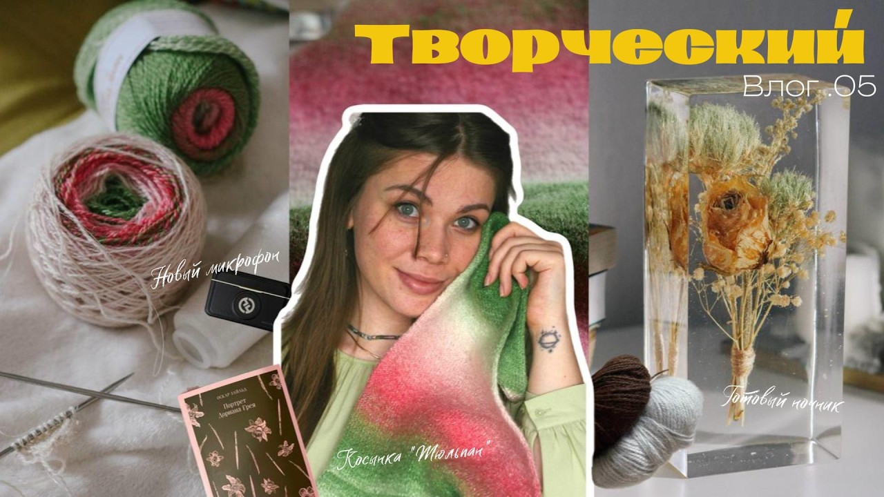 Творческий Влог .05 // Готовая косынка и ночник, неудачное ВТО и вторая попытка