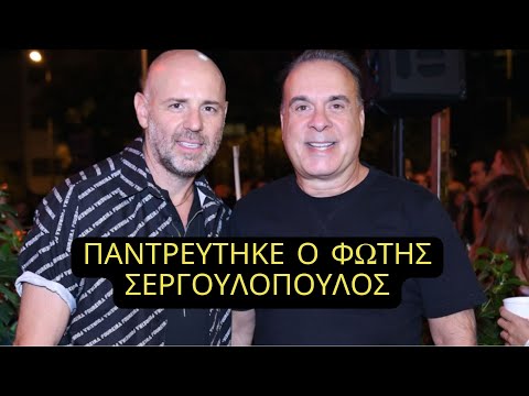 ΠΑΝΤΡΕΥΤΗΚΕ Ο ΦΩΤΗΣ