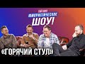 Александр Шнайдер /+ Клячкин, Коробков, Родной, Маласаев и Фатхуллин / Ещё одно юмористическое шоу