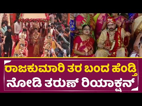 ರಾಜಕುಮಾರಿ ತರ ಬಂದ ಹೆಂಡ್ತಿ ನೋಡಿ ತರುಣ್ ರಿಯಾಕ್ಷನ್ | Tharun Sonal Marriage Mahurta | Sonal Entry| SStv ರಾಜಕುಮಾರಿ ತರ ಬಂದ ಹೆಂಡ್ತಿ ನೋಡಿ ತರುಣ್ ರಿಯಾಕ್ಷನ್ | Tharun Sonal Marriage Mahurta | Sonal Entry| SStv