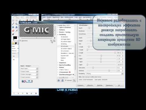 GIMP. Использование G'MIC-Rendering-3D