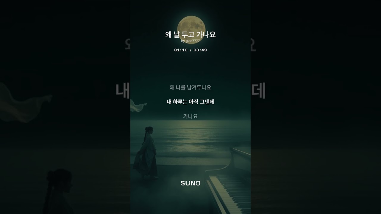 왜 날 두고 가나요