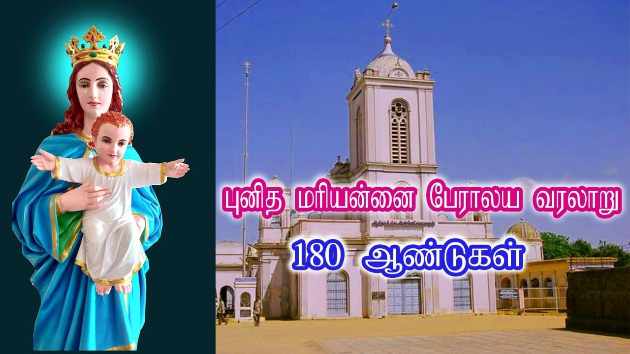 புனித மரியன்னை பேராலய வரலாறு - திருச்சி - 180 ஆண்டுகள்