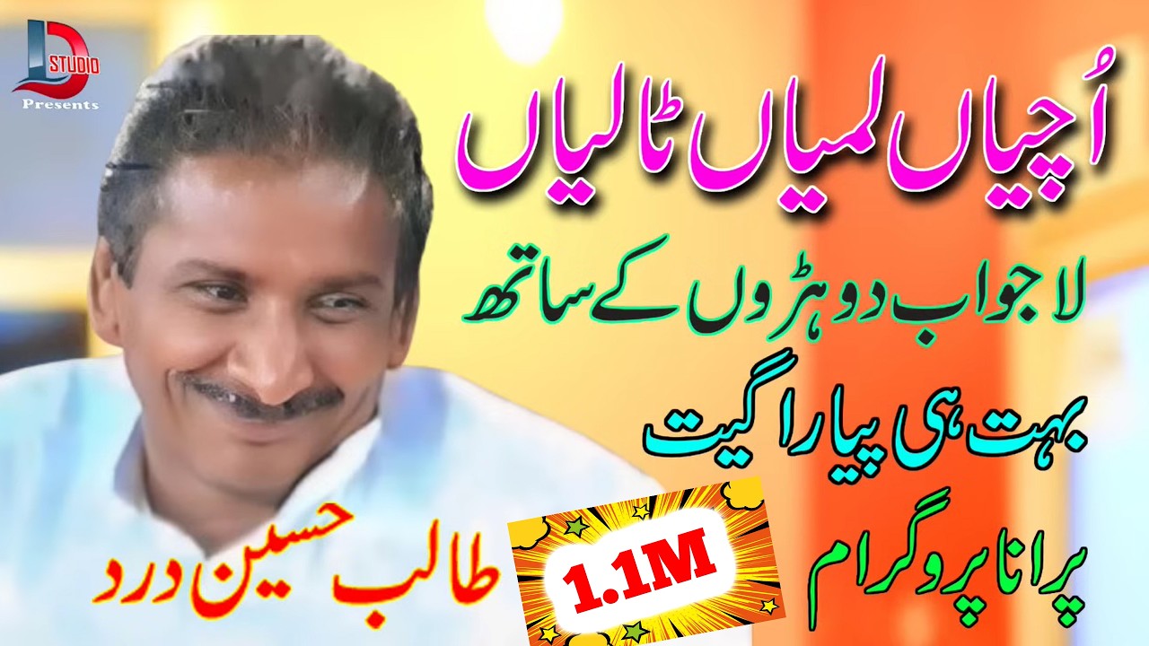 Uchiyan Lambyaan Taliyan_Ustad Talib Hussain Dard old melody song