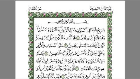 سورة التغابن - عبد الرحمن السديس - قراءة واستماع - alquran alkarim surat altaghabun