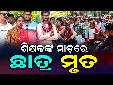 Jeypore Student D*ath: Shocking Allegation Against Headmaster | Argus News