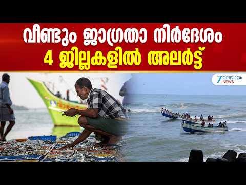Kallakadal Warning Kerala | വീണ്ടും ജാഗ്രതാ നിർദേശം; 4 ജില്ലകളിൽ അലർട്ട്