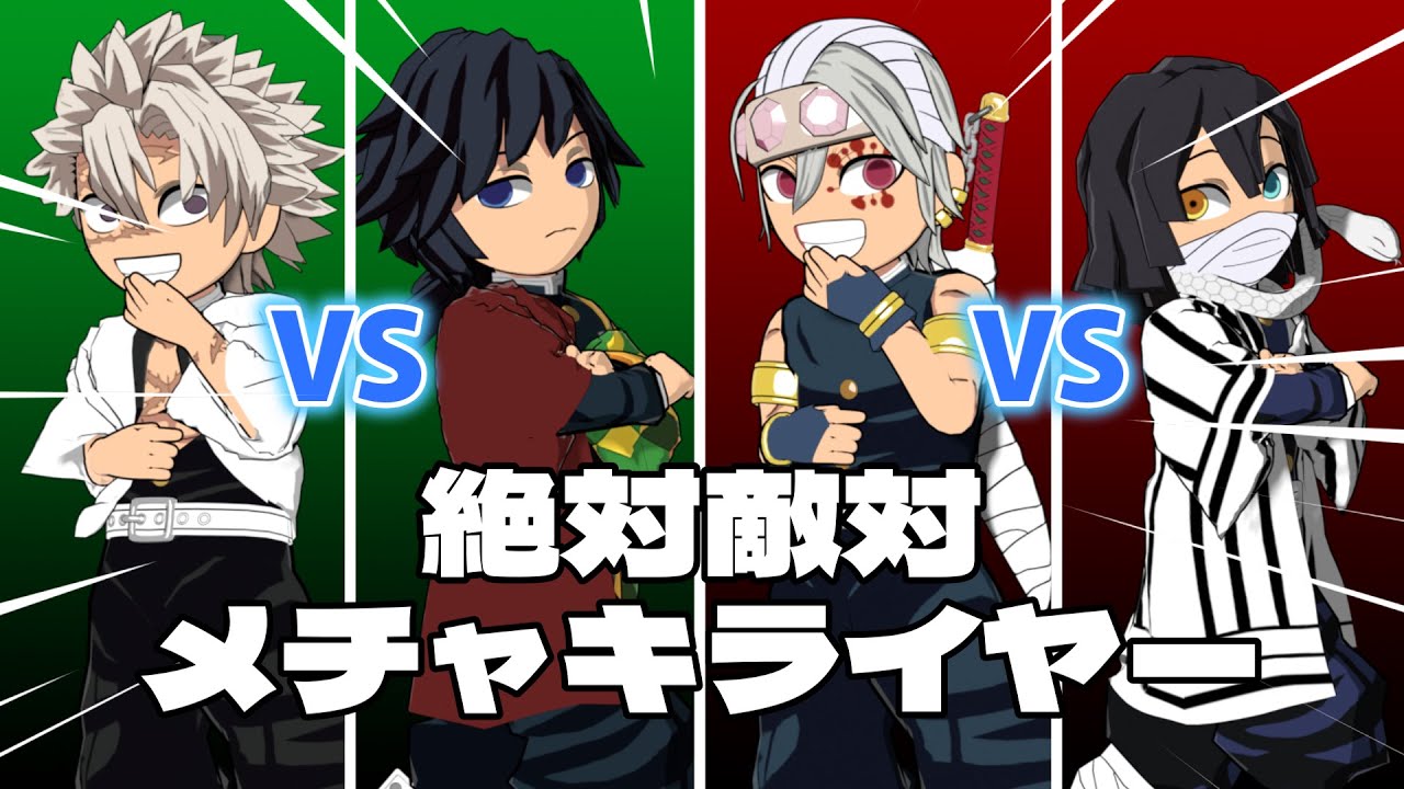 【鬼滅のMMD】風vs水 音vs蛇柱で「絶対敵対メチャキライヤー」【冨岡義勇】【不死川実弥】【宇髄天元】【伊黒小芭内】【DEMONSLAYER】