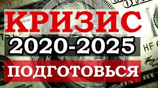 Прогноз по мировому кризису 2020-2025. Подготовься. Доллар США, евро, рубль и юань