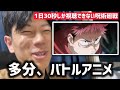 【5日目】1日30秒しか視聴できない呪術廻戦
