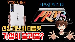 신상 레노버 태블릿 3종 가성비 체크하기 Y700 5세대 / 샤오신 프로 13 / 샤오신 프로 GT 13