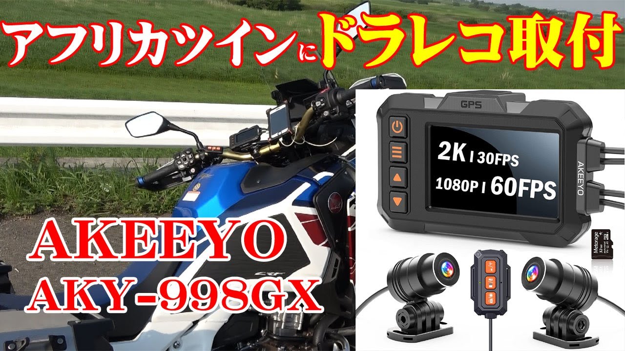 AKY-998GXドラレコレビュー】AKEEYOバイク用ドライブレコーダー