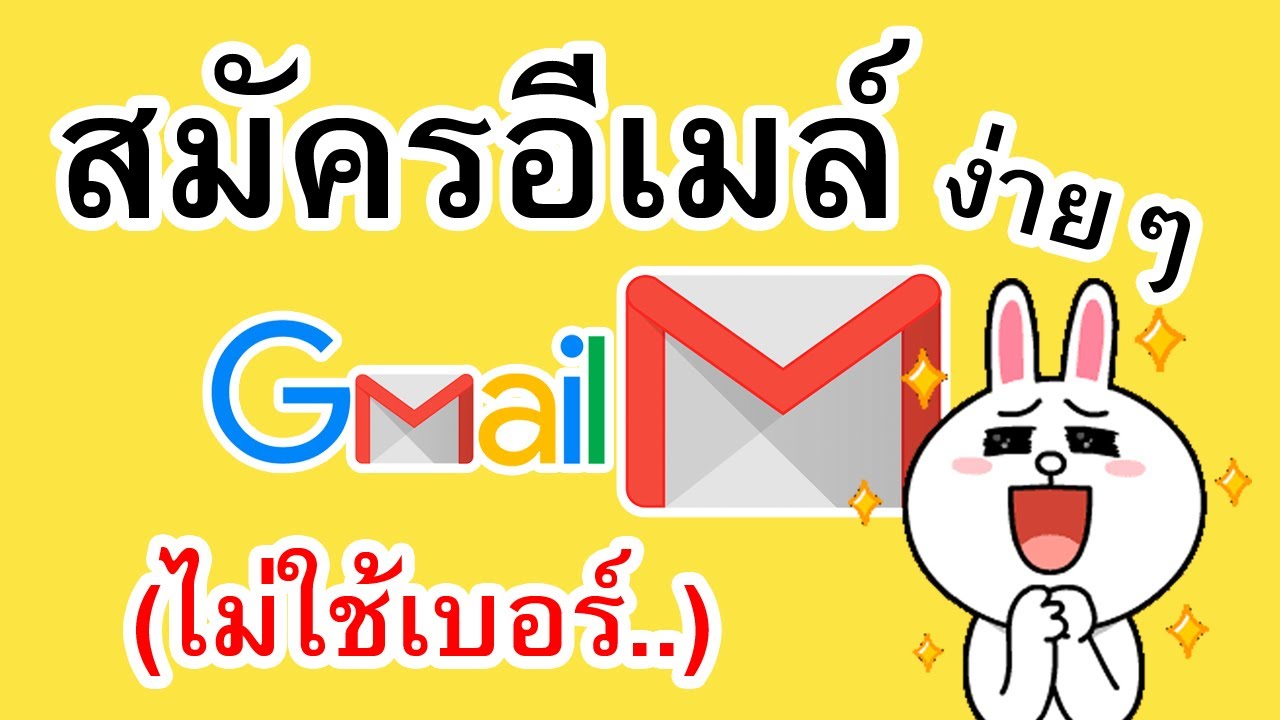 วิธีสมัครอีเมล์ Gmail สร้างอีเมล์ใหม่ ล่าสุด - Youtube
