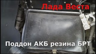 Лада Веста Поддон под АКБ