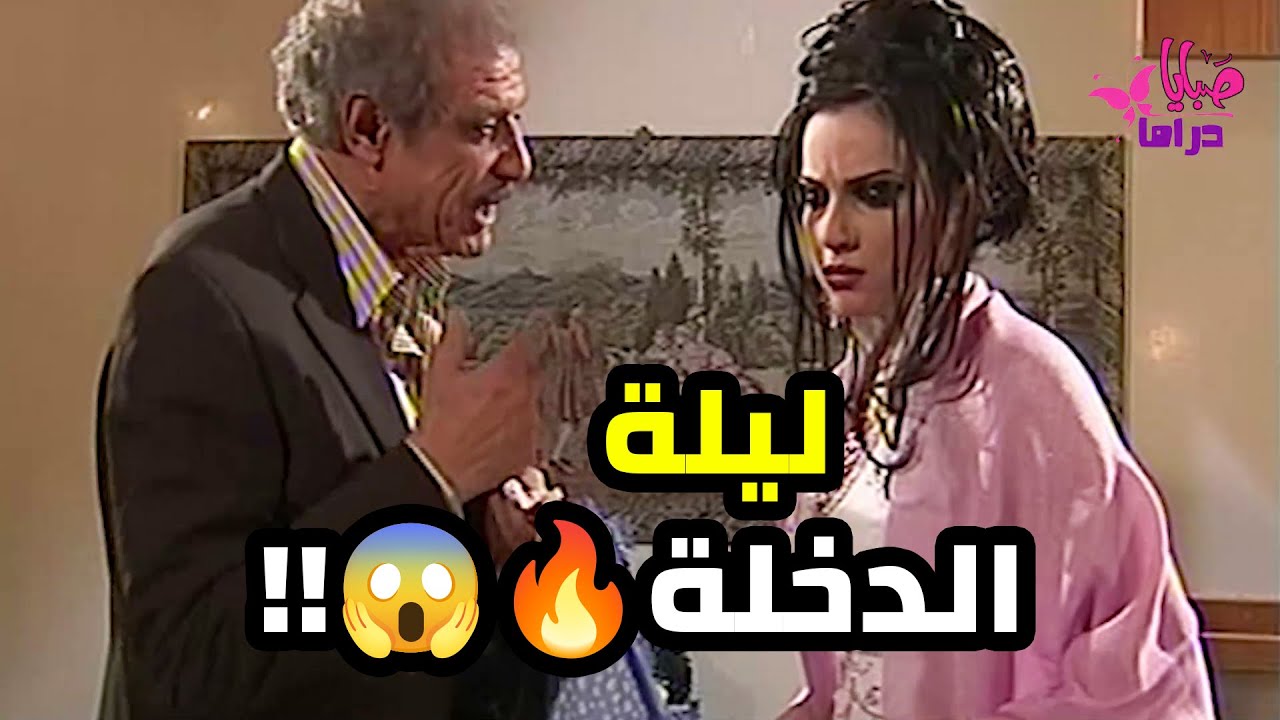 تجوزها بالسر بشهود زور 😱😱 وهيك عمل فيها ليلة الدخلة 😱😱 شغلات مابتنحكى 🔥🔥   حاجز الصمت