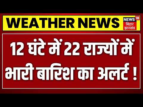 Weather Update : 12 घंटे में 22 राज्यों में भारी बारिश का अलर्ट! | IMD Red Alert | Heavy Rain | N18V