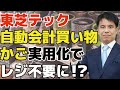 東芝テックが自動会計の買い物かご実用化でレジ不要に！？「無人コンビニ」よりもはるかに小さな投資金額で「レジ不要」ができる理由とは？投資家から見た東芝テックの現状と今後をわかりやすく解説。