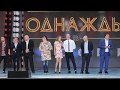 "Однажды в России" на Славянском Базаре в Витебске 2017