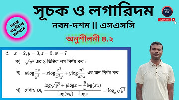 ৫ নং সৃজনশীল প্রশ্ন ও সমাধান | লগারিদম | অনুশীলনী ৪.২ | নবম দশম গণিত | SSC Math Chapter 4.2 | Math