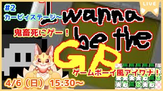 【I wanna be the GB】ゲームボーイ×アイワナ！懐かしの画面やパロディ満載の死にゲーを冒険だ！(ケモV)