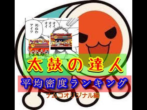 【太鼓の達人】ナムコオリジナル曲平均密度ランキング