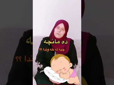 ده مانچه چيه له خه ودا Xawnama