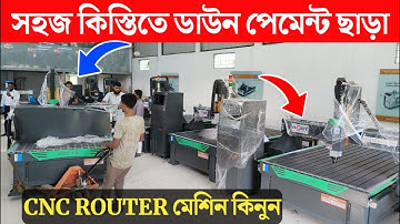 সহজ কিস্তিতে ডাউন পেমেন্ট ছাড়াই | সি এন সি মেশিন কিনুন | CNC machine price in Bangladesh