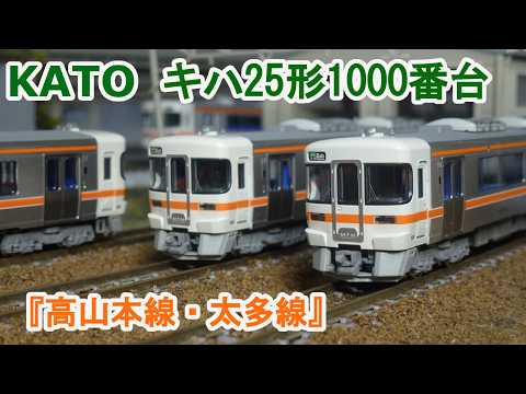 KATO キハ25形1000番台 （高山本線・太多線）2両セット×2 キハ25形1000番台 (高山本線・太多線) (2両セット) (鉄道模型