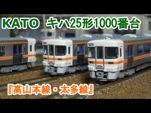 Nゲージ】KATO JR東海 キハ25形1000番台 高山本線・太多線 - YouTube