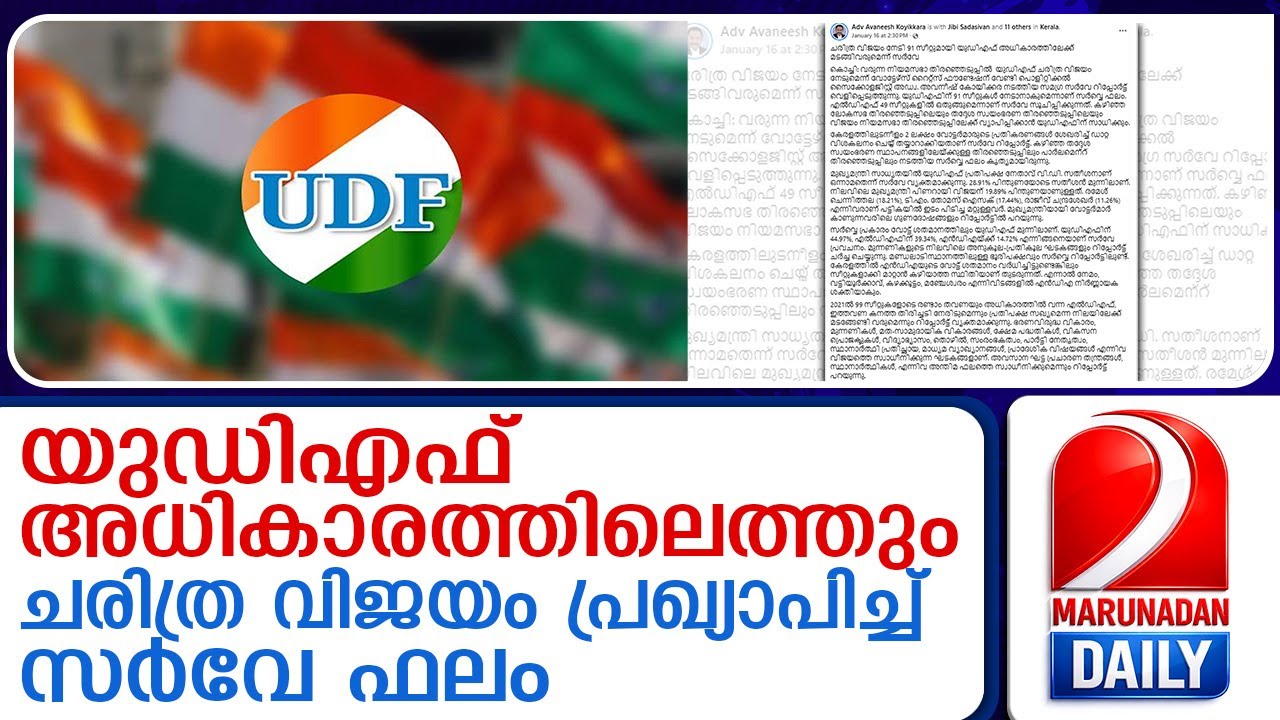 യുഡിഎഫ് ചരിത്ര വിജയം നേടി അധികാരത്തിൽ സർവേ ഫലം പുറത്ത് |UDF wins historic victory and comes to power
