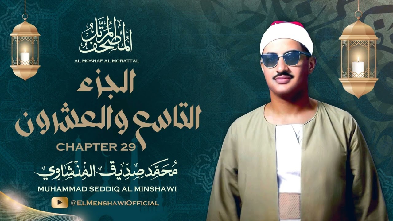 الشيخ محمد صديق المنشاوي / المصحف المرتل / الجزء التاسع والعشرون 29