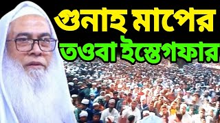 গুনাহ মাপের তওবা ইস্তেগফার |Sheikh Maulana Abdul Awal Sahib new bangla waz 2023 | মাওঃ আব্দুল আউয়াল