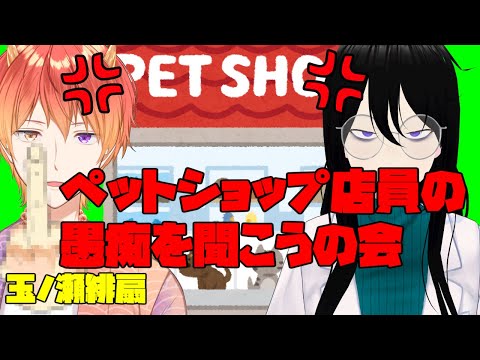 ペットショップ店員の愚痴を聞こうの会