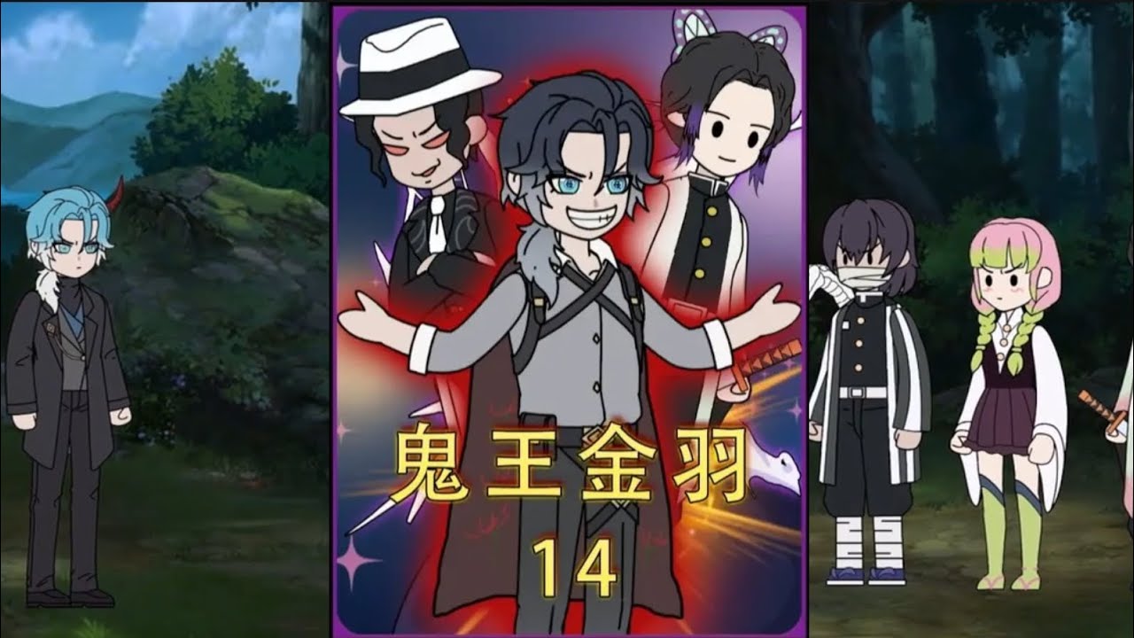 鬼王金羽 第14集 穿越鬼灭解锁柱灭系统，再遇鬼杀队！ #鬼灭之刃 #二次元 #原创动画