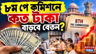 8th Pay Commission : ৮ম পে কমিশনে কত টাকা বাড়বে বেতন  ।  Central Government Employees Salary Update
