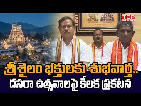 శ్రీశైలం భక్తులకు శుభవార్త.. | దసరా ఉత్సవాలపై కీలక ప్రకటన | Major Dasara Festival Announcement