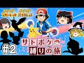 【ポケモンSV】サトシのポケモン縛りでSVをクリアする旅 #２【ゆっくり実況】