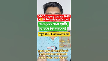 নতুন OBC লিস্ট 2025 আপডেট | পুরনো সার্টিফিকেট ডিজিটাল করবেন কীভাবে | West Bengal OBC Update